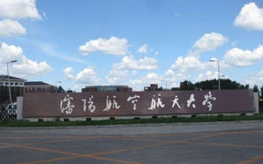 沈陽航空航天大學(xué)